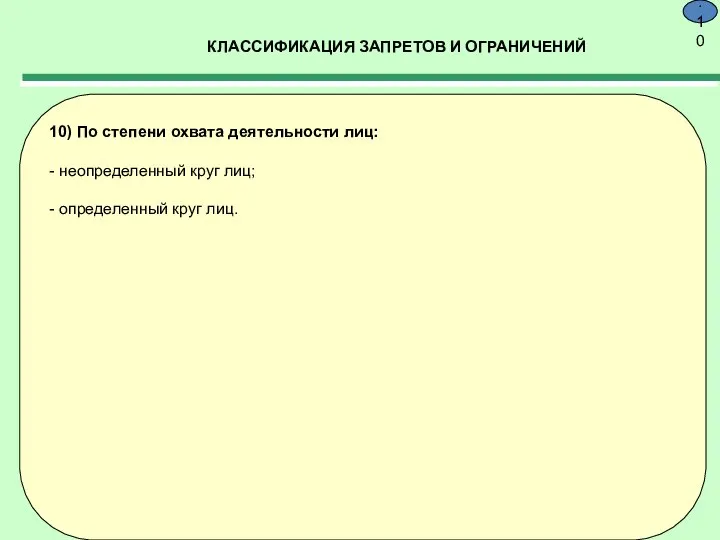 КЛАССИФИКАЦИЯ ЗАПРЕТОВ И ОГРАНИЧЕНИЙ 9.10 10) По степени охвата деятельности лиц: