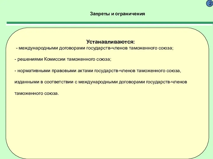 Запреты и ограничения 2 Устанавливаются: - международными договорами государств-членов таможенного союза;