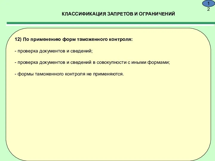 КЛАССИФИКАЦИЯ ЗАПРЕТОВ И ОГРАНИЧЕНИЙ 9.12 12) По применению форм таможенного контроля: