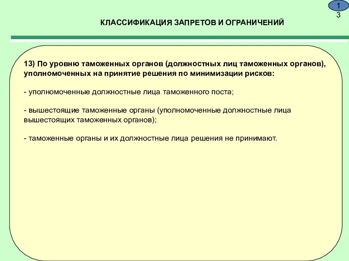 КЛАССИФИКАЦИЯ ЗАПРЕТОВ И ОГРАНИЧЕНИЙ 9.13 13) По уровню таможенных органов (должностных