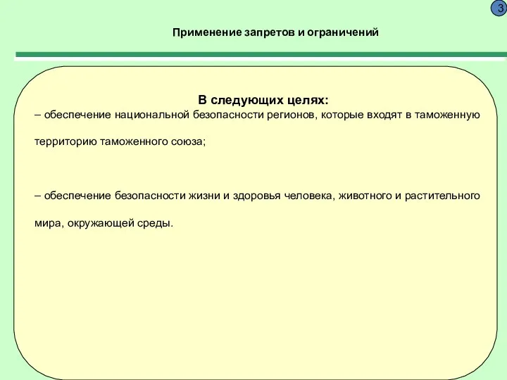 Применение запретов и ограничений 3 В следующих целях: – обеспечение национальной