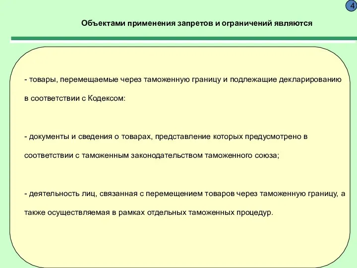 Объектами применения запретов и ограничений являются 4 - товары, перемещаемые через