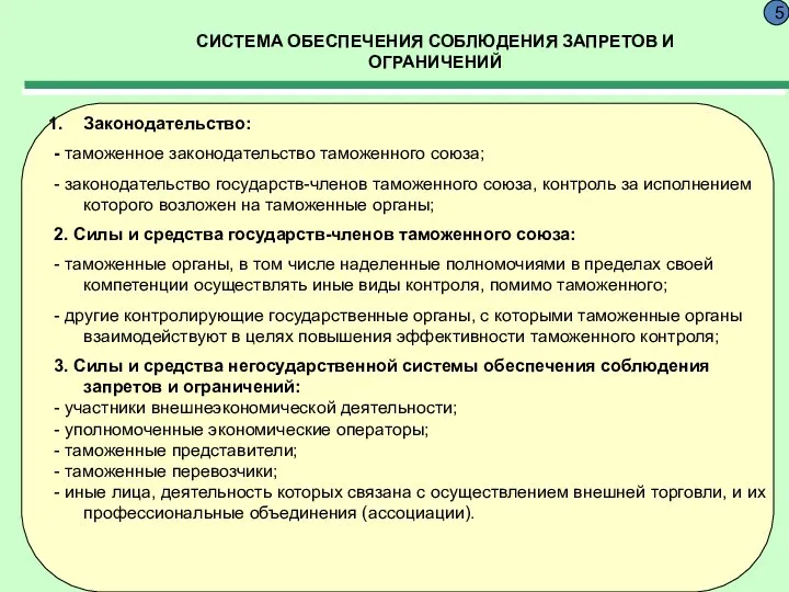 СИСТЕМА ОБЕСПЕЧЕНИЯ СОБЛЮДЕНИЯ ЗАПРЕТОВ И ОГРАНИЧЕНИЙ 5 Законодательство: - таможенное законодательство