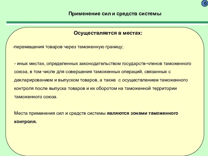 Применение сил и средств системы 6 Осуществляется в местах: перемещения товаров