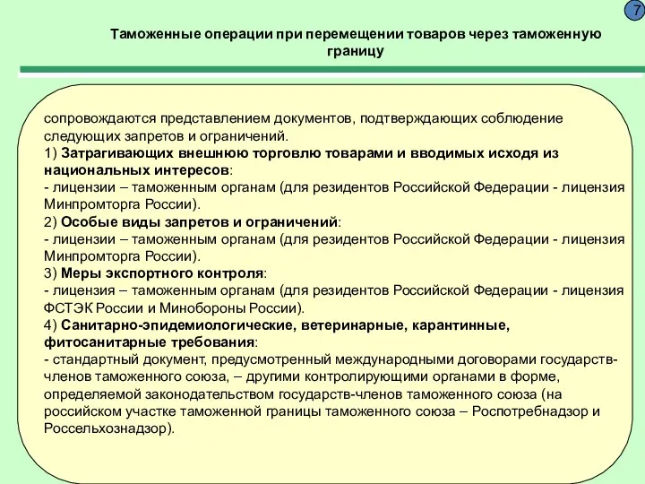 Таможенные операции при перемещении товаров через таможенную границу 7 сопровождаются представлением