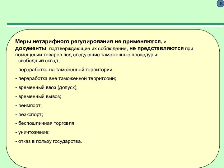 8 Меры нетарифного регулирования не применяются, и документы, подтверждающие их соблюдение,