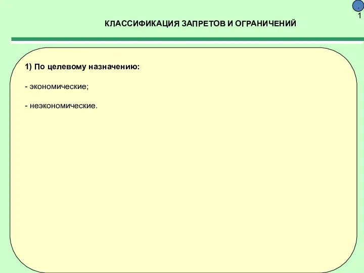 КЛАССИФИКАЦИЯ ЗАПРЕТОВ И ОГРАНИЧЕНИЙ 9.1 1) По целевому назначению: - экономические; - неэкономические.