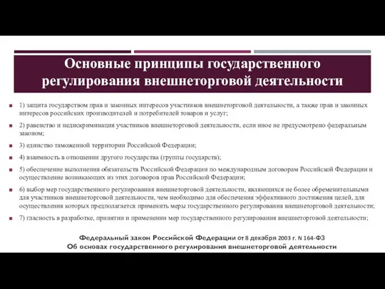 Основные принципы государственного регулирования внешнеторговой деятельности 1) защита государством прав и