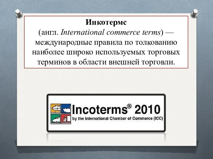 Инкотермс (англ. International commerce terms) — международные правила по толкованию наиболее
