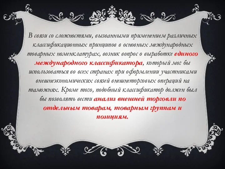 В связи со сложностями, вызванными применением различных классификационных принципов в основных