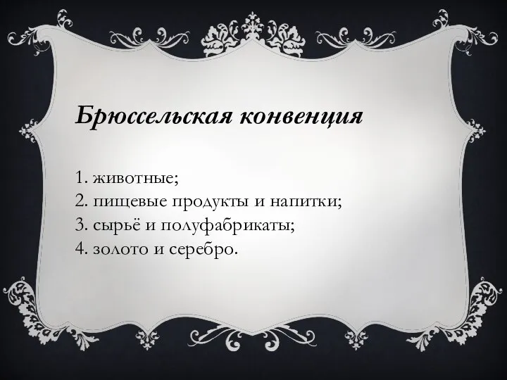 Брюссельская конвенция 1. животные; 2. пищевые продукты и напитки; 3. сырьё