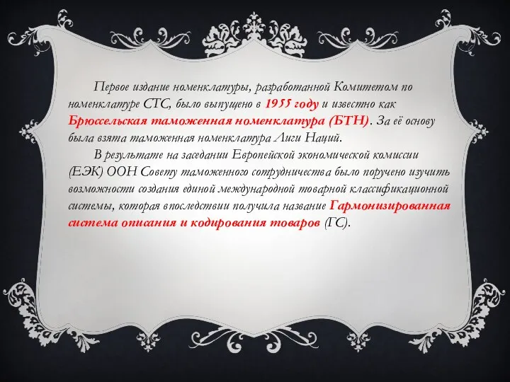 Первое издание номенклатуры, разработанной Комитетом по номенклатуре СТС, было выпущено в