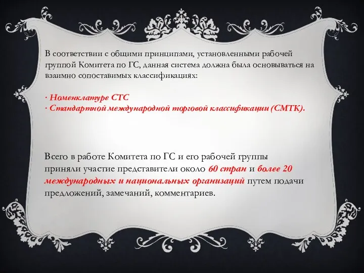 В соответствии с общими принципами, установленными рабочей группой Комитета по ГС,