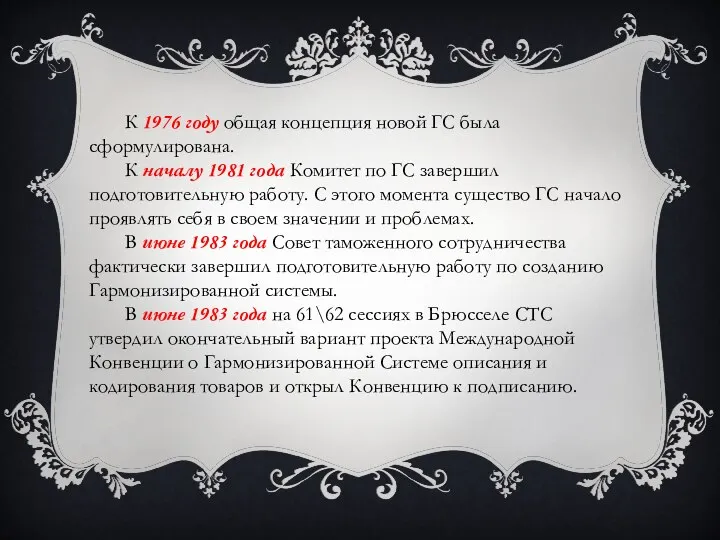 К 1976 году общая концепция новой ГС была сформулирована. К началу