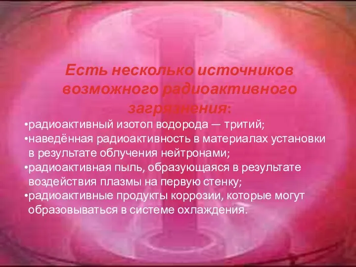 Есть несколько источников возможного радиоактивного загрязнения: радиоактивный изотоп водорода — тритий;