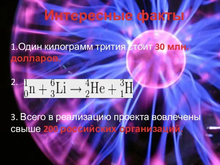 Интересные факты 1.Один килограмм трития стоит 30 млн. долларов. 2. 3.