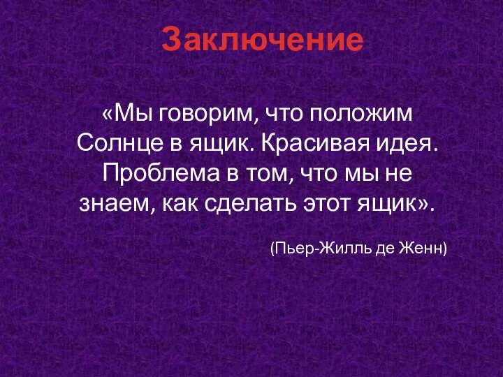 «Мы говорим, что положим Солнце в ящик. Красивая идея. Проблема в