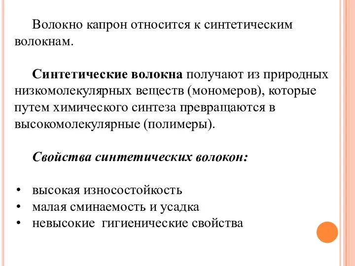 Волокно капрон относится к синтетическим волокнам. Синтетические волокна получают из природных