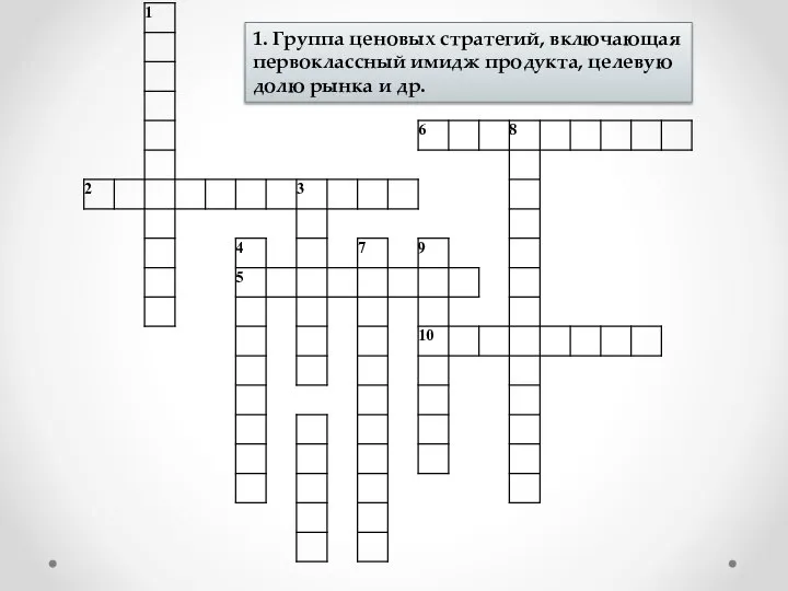 1. Группа ценовых стратегий, включающая первоклассный имидж продукта, целевую долю рынка и др.