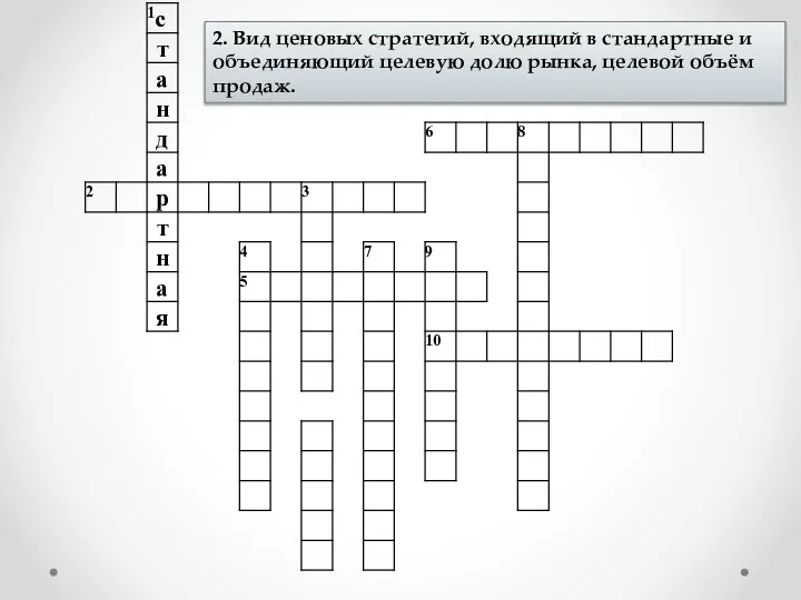 2. Вид ценовых стратегий, входящий в стандартные и объединяющий целевую долю рынка, целевой объём продаж.