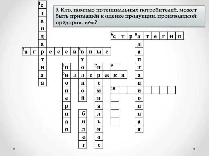 9. Кто, помимо потенциальных потребителей, может быть приглашён к оценке продукции, производимой предприятием?