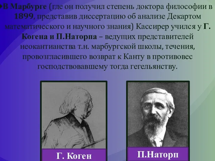 В Марбурге (где он получил степень доктора философии в 1899, представив