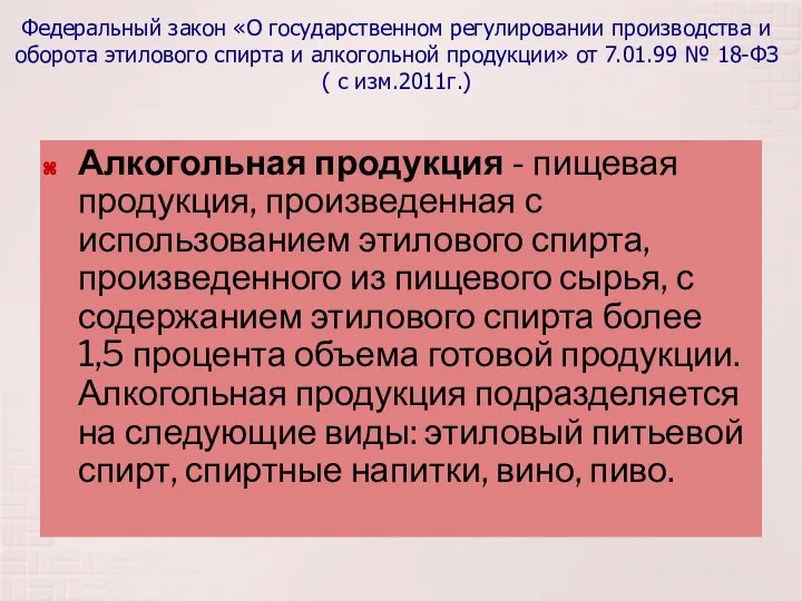 Федеральный закон «О государственном регулировании производства и оборота этилового спирта и