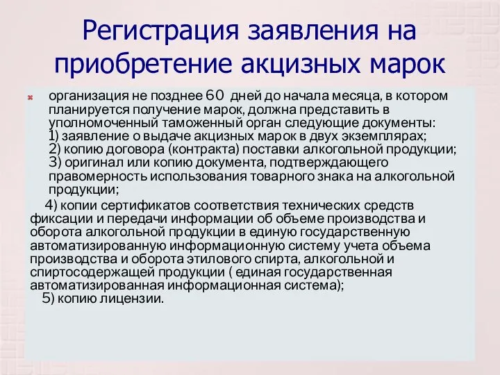 Регистрация заявления на приобретение акцизных марок организация не позднее 60 дней