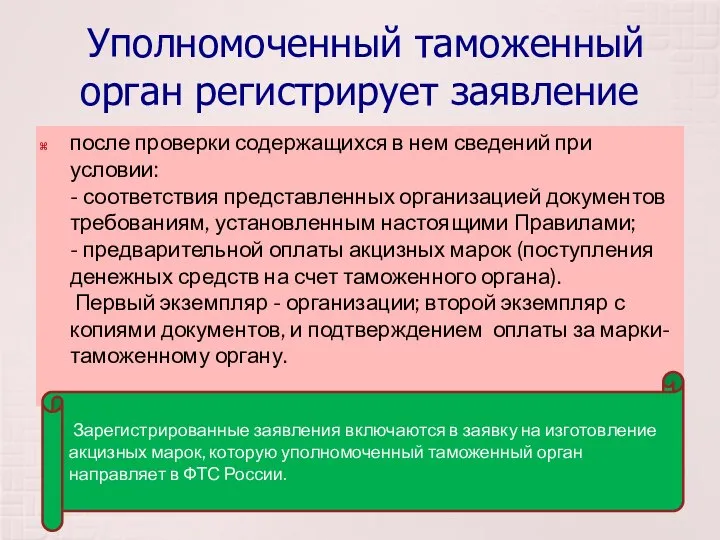 Уполномоченный таможенный орган регистрирует заявление после проверки содержащихся в нем сведений