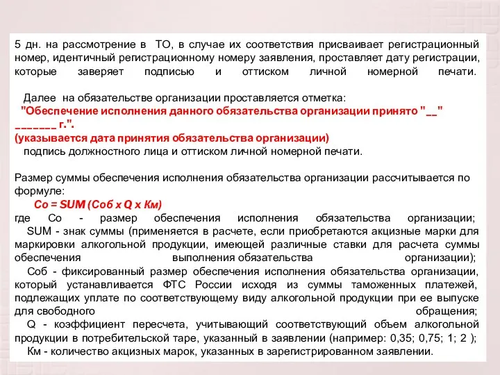 5 дн. на рассмотрение в ТО, в случае их соответствия присваивает