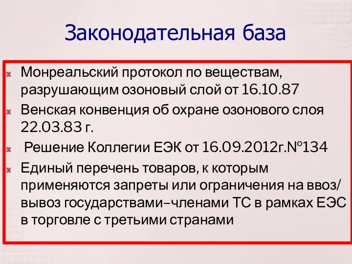 Законодательная база Монреальский протокол по веществам, разрушающим озоновый слой от 16.10.87