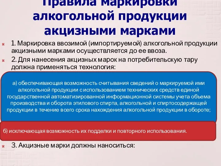 Правила маркировки алкогольной продукции акцизными марками 1. Маркировка ввозимой (импортируемой) алкогольной