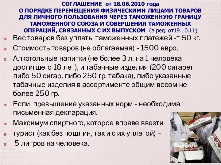 СОГЛАШЕНИЕ от 18.06.2010 года О ПОРЯДКЕ ПЕРЕМЕЩЕНИЯ ФИЗИЧЕСКИМИ ЛИЦАМИ ТОВАРОВ ДЛЯ