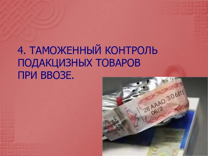 4. Таможенный контроль подакцизных товаров при ввозе.