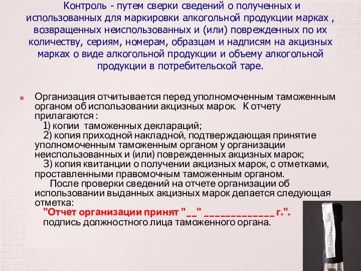 Контроль - путем сверки сведений о полученных и использованных для маркировки