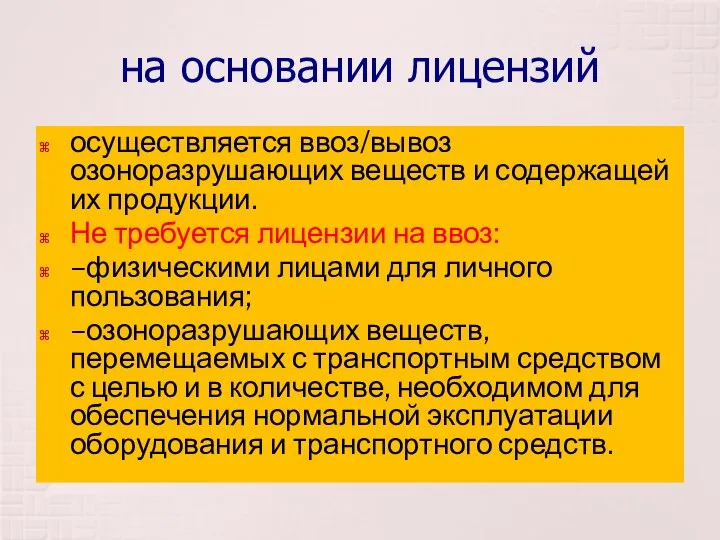 на основании лицензий осуществляется ввоз/вывоз озоноразрушающих веществ и содержащей их продукции.