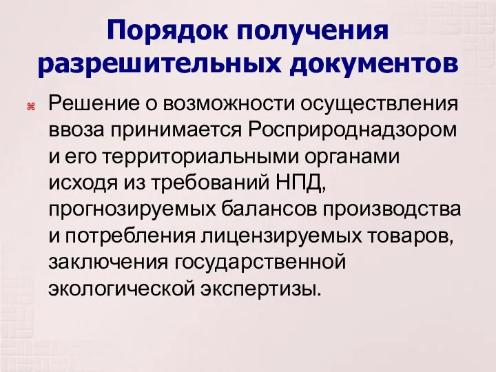 Порядок получения разрешительных документов Решение о возможности осуществления ввоза принимается Росприроднадзором