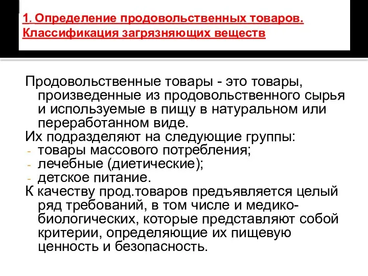 1. Определение продовольственных товаров. Классификация загрязняющих веществ Продовольственные товары - это