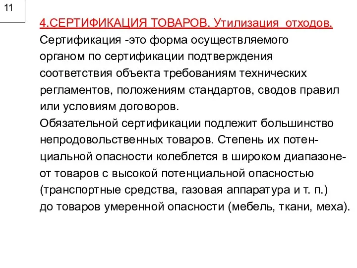 11 4.СЕРТИФИКАЦИЯ ТОВАРОВ. Утилизация отходов. Сертификация -это форма осуществляемого органом по