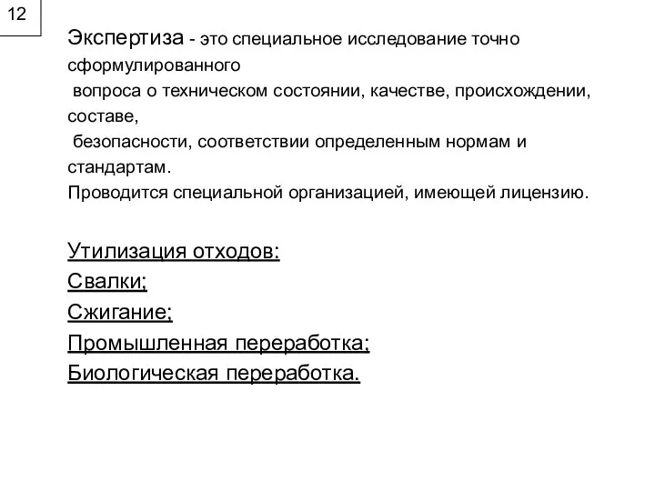 12 Экспертиза - это специальное исследование точно сформулированного вопроса о техническом