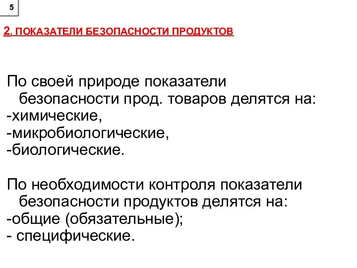 2. ПОКАЗАТЕЛИ БЕЗОПАСНОСТИ ПРОДУКТОВ По своей природе показатели безопасности прод. товаров