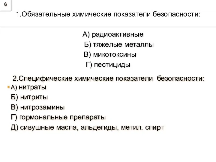 6 1.Обязательные химические показатели безопасности: А) радиоактивные Б) тяжелые металлы В)