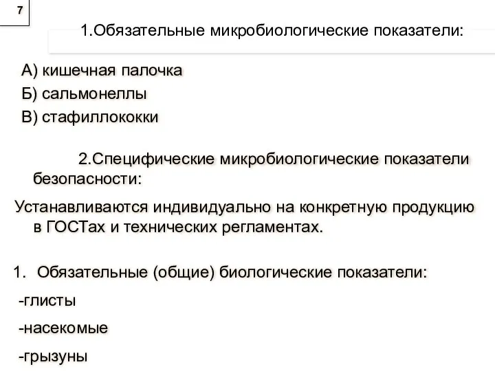 7 1.Обязательные микробиологические показатели: А) кишечная палочка Б) сальмонеллы В) стафиллококки