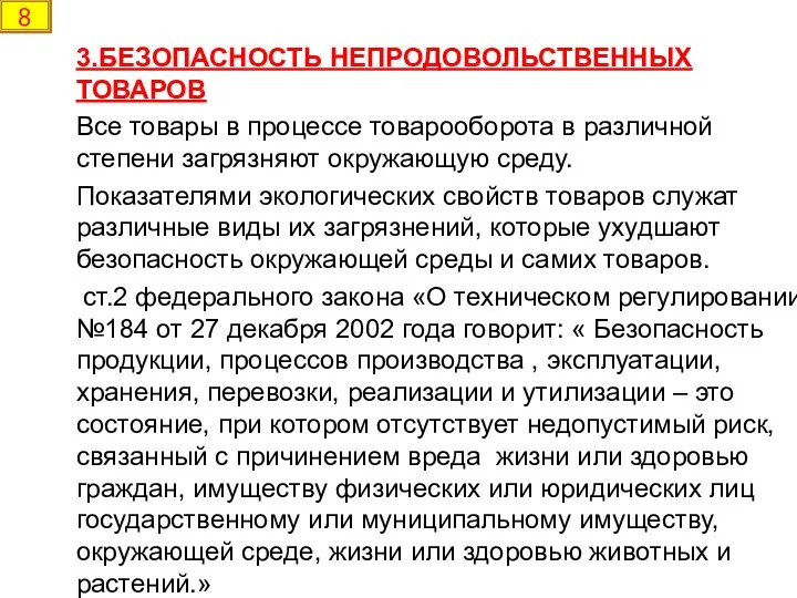 3.БЕЗОПАСНОСТЬ НЕПРОДОВОЛЬСТВЕННЫХ ТОВАРОВ Все товары в процессе товарооборота в различной степени