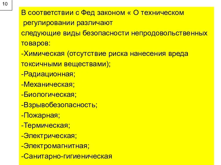 10 В соответствии с Фед законом « О техническом регулировании различают