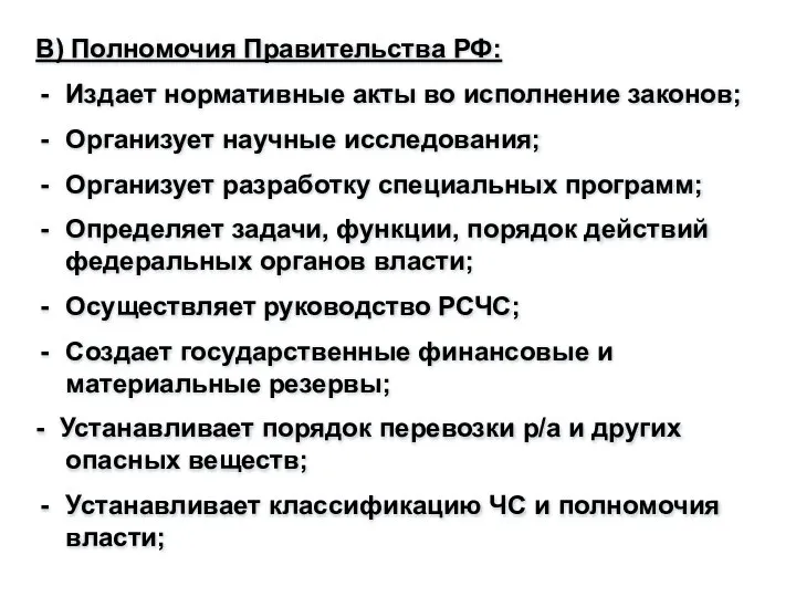 В) Полномочия Правительства РФ: Издает нормативные акты во исполнение законов; Организует