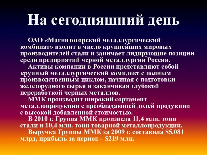 На сегодняшний день ОАО «Магнитогорский металлургический комбинат» входит в число крупнейших