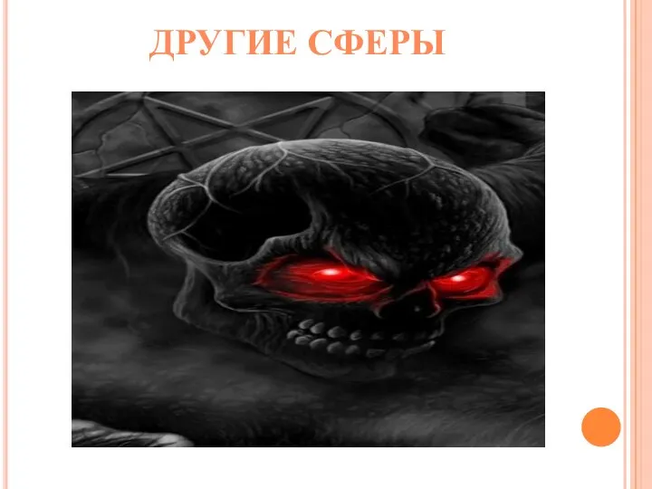 ДРУГИЕ СФЕРЫ