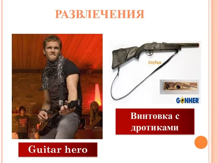 РАЗВЛЕЧЕНИЯ Guitar hero Винтовка с дротиками