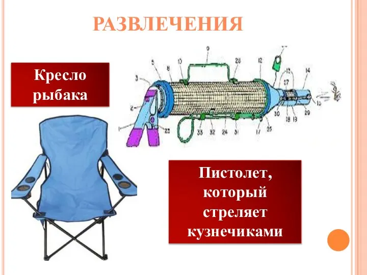 РАЗВЛЕЧЕНИЯ Кресло рыбака Пистолет, который стреляет кузнечиками